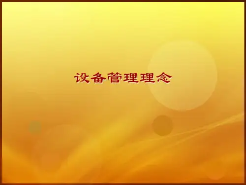 设备管理之设备档案管理ppt