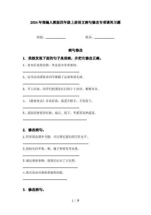 2024年部编人教版四年级上册语文病句修改专项课间习题
