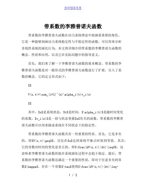 带系数的李雅普诺夫函数