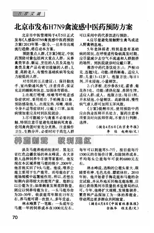 北京市发布H7N9禽流感中医药预防方案