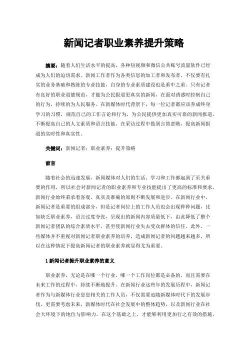 新闻记者职业素养提升策略