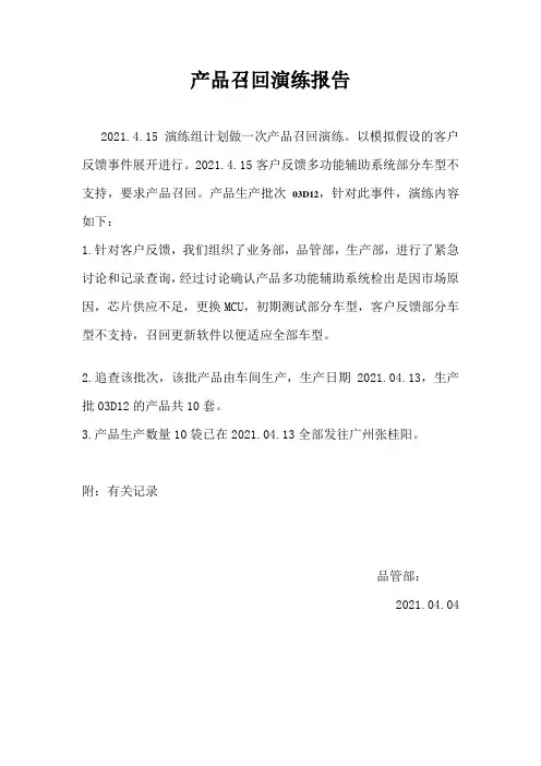 食品公司产品召回演练