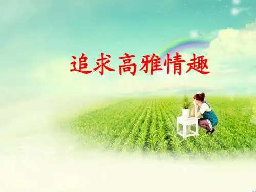 鲁人版《道德与法治》七年级下册14.2《追求高雅情趣》课件(共28张PPT)