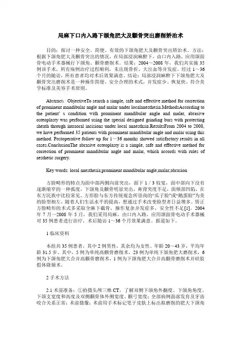 局麻下口内入路下颌角肥大及颧骨突出磨削矫治术