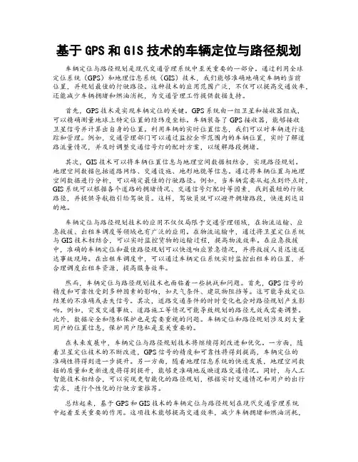 基于GPS和GIS技术的车辆定位与路径规划