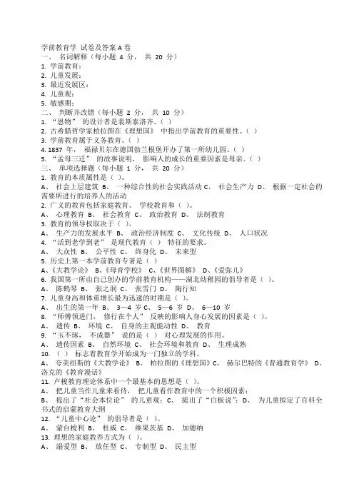 学前教育学 试卷及答案
