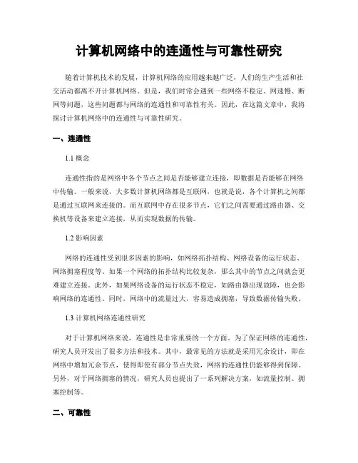 计算机网络中的连通性与可靠性研究