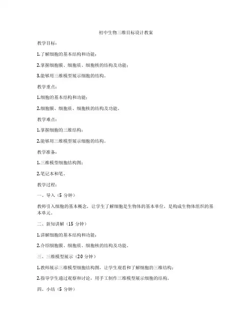 初中生物三维目标设计教案
