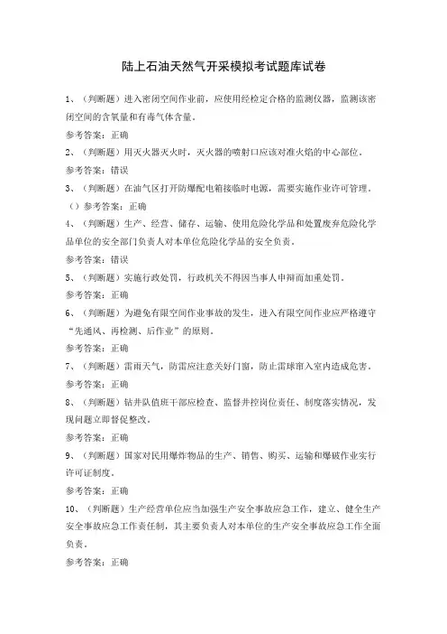 陆上石油天然气开采模拟考试题库试卷