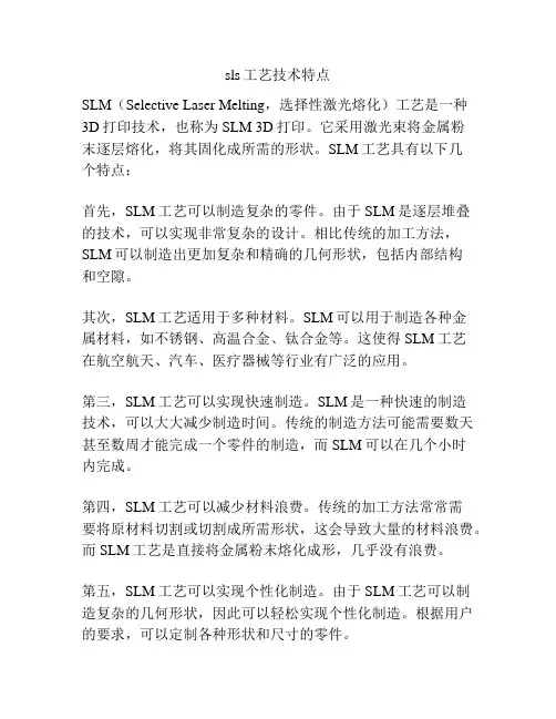 sls工艺技术特点
