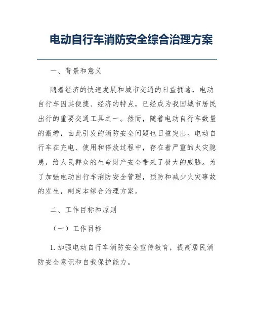 电动自行车消防安全综合治理方案