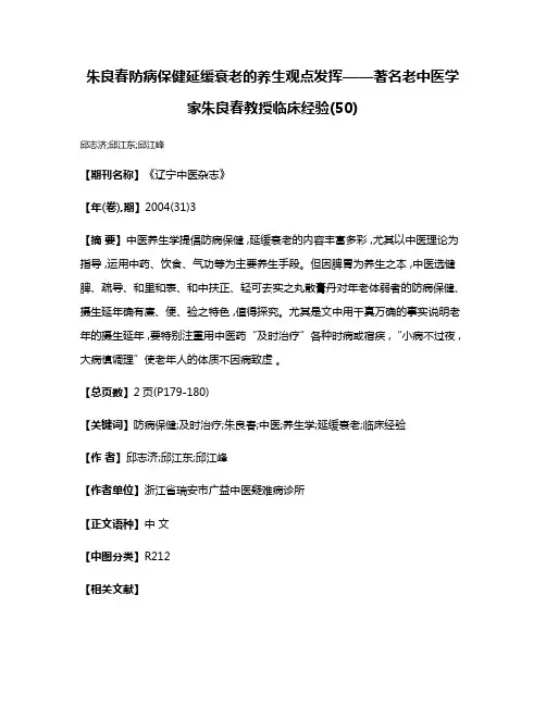朱良春防病保健延缓衰老的养生观点发挥——著名老中医学家朱良春教授临床经验(50)
