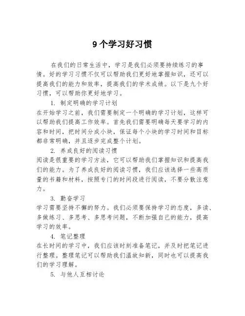 9个学习好习惯