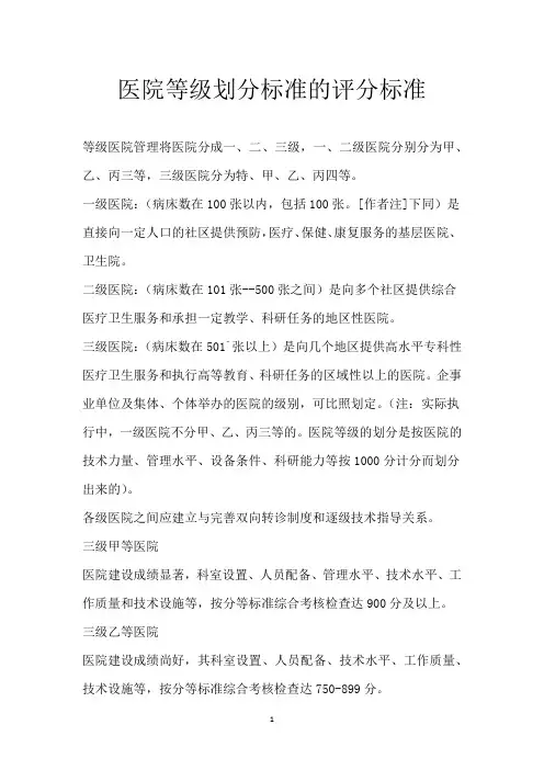 医院等级划分标准的评分标准