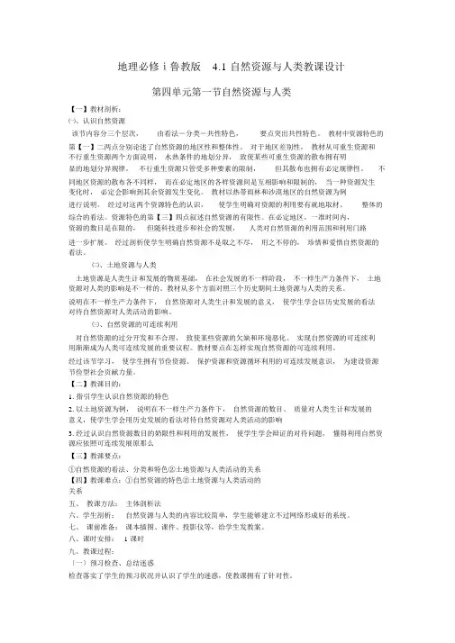 地理必修ⅰ鲁教版4.1自然资源与人类教案