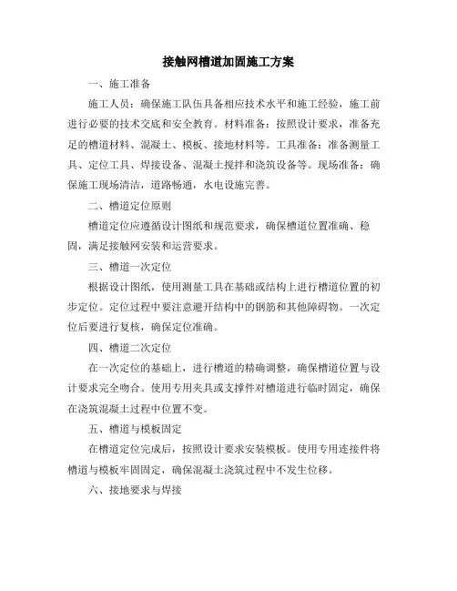 接触网槽道加固施工方案