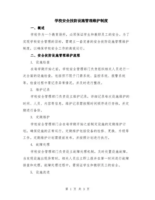 学校安全技防设施管理维护制度