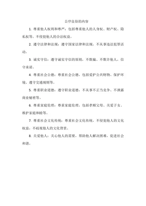 公序良俗的内容