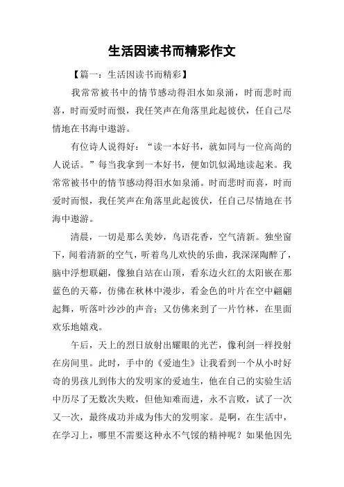 生活因读书而精彩作文