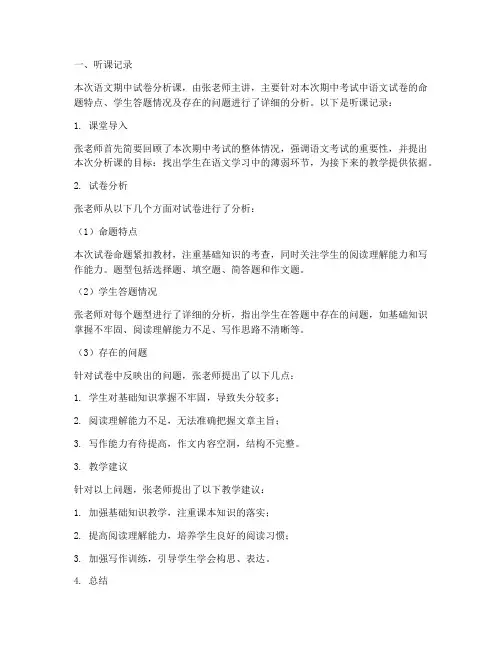 语文期中试卷听课记录及评析