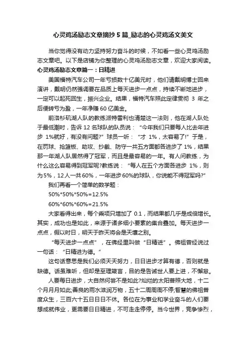 心灵鸡汤励志文章摘抄5篇_励志的心灵鸡汤文美文