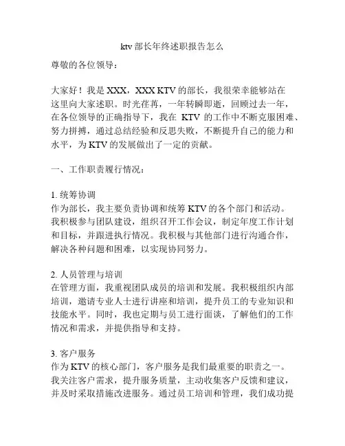 ktv部长年终述职报告怎么