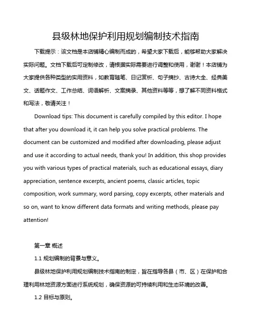 县级林地保护利用规划编制技术指南
