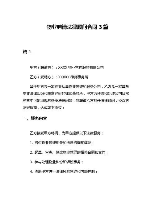 物业聘请法律顾问合同3篇