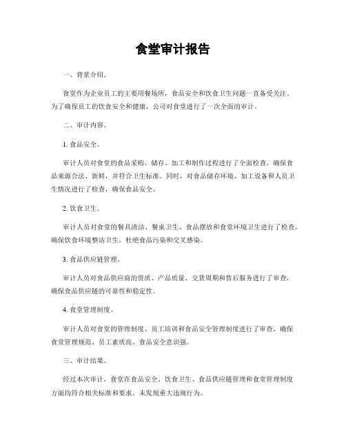 食堂审计报告