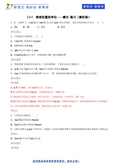 物质的量的单位——摩尔  练习(解析版)