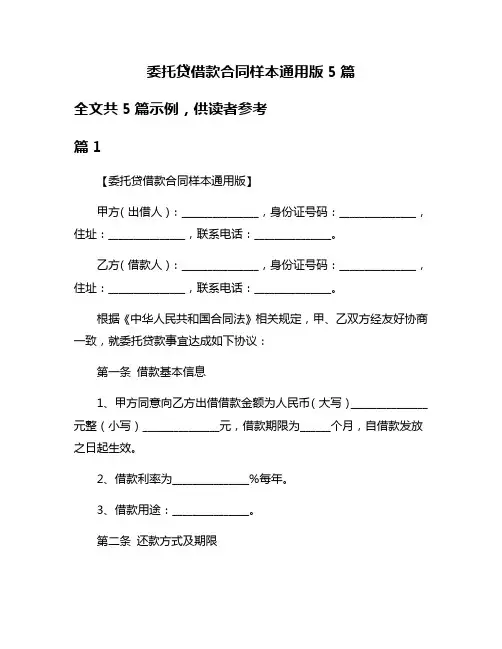 委托贷借款合同样本通用版5篇
