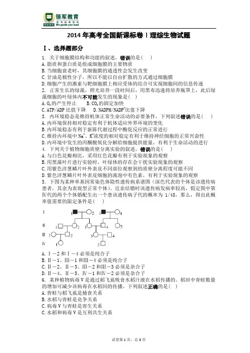 2014全国卷一生物真题