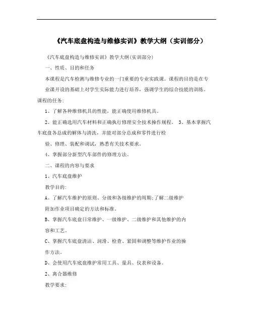 《汽车底盘构造与维修实训》教学大纲(实训部分)