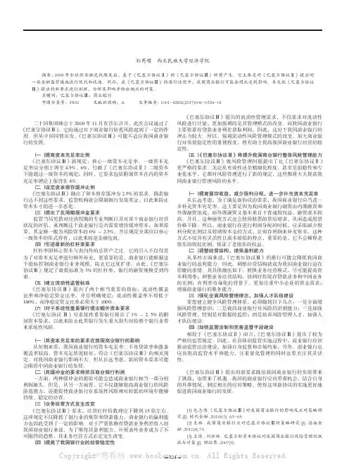 《巴塞尔协议Ⅲ》新要求对我国商业银行的影响及对策研究