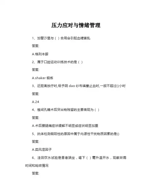 2023掌上华医习题答案 压力应对与情绪管理