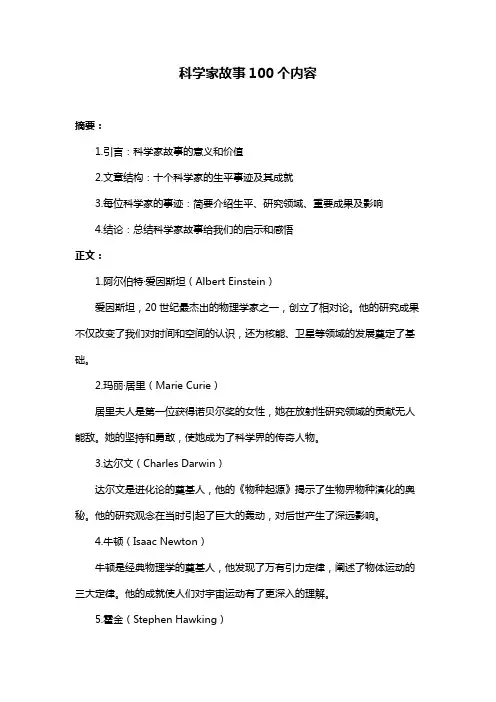 科学家故事100个内容