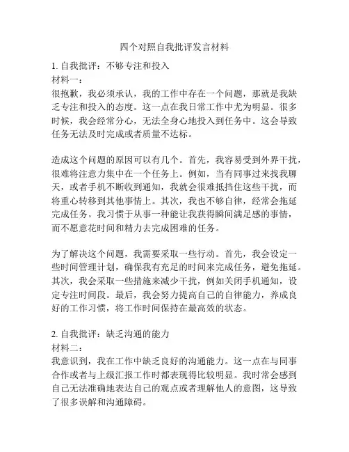 四个对照自我批评发言材料