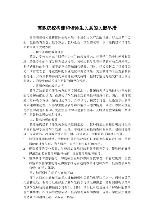 高职院校构建和谐师生关系的关键举措