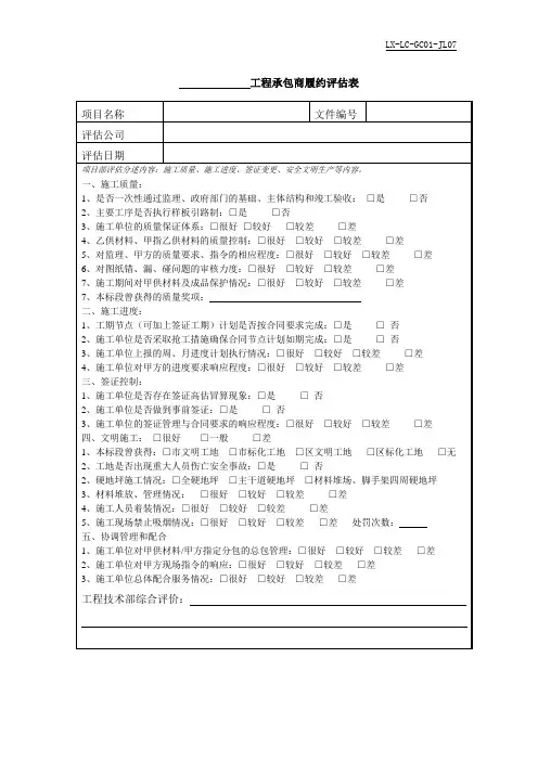 【精品】(最新)工程承包商履约评估表