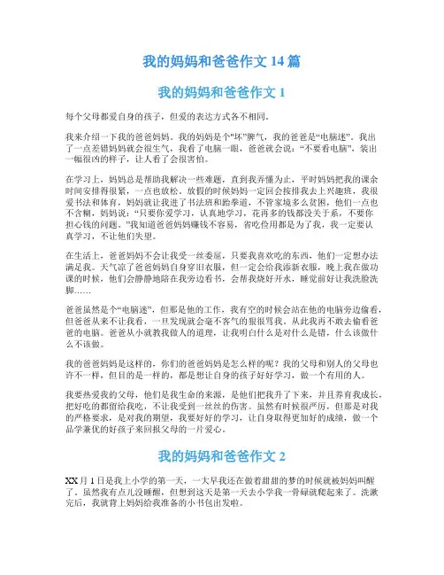 我的妈妈和爸爸作文14篇