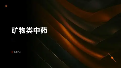 《矿物类中药》课件