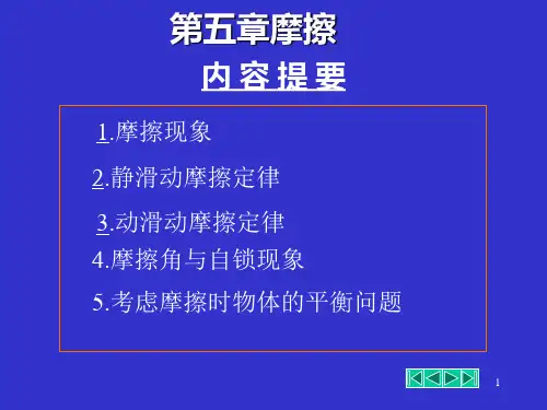 理论力学教学PPT摩擦教学课件PPT
