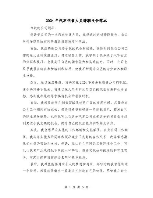 2024年汽车销售人员辞职报告范本(3篇)