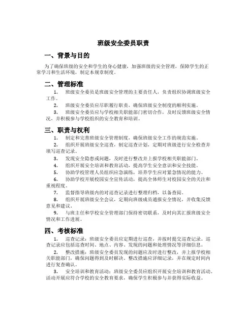 班级安全委员职责