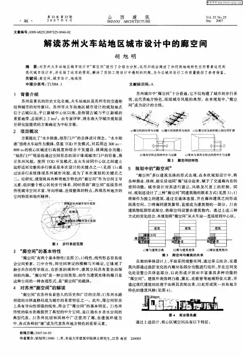解读苏州火车站地区城市设计中的廊空间