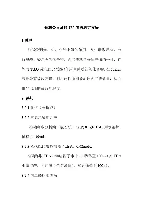 饲料公司油脂TBA值的测定方法