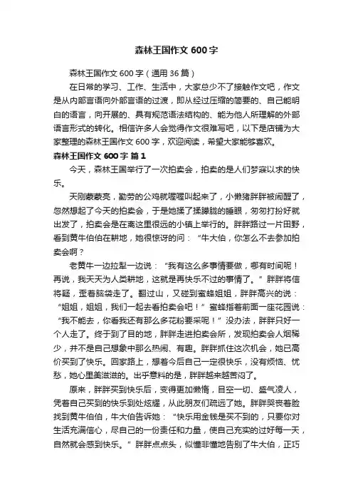 森林王国作文600字
