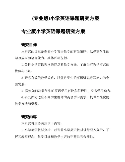 (专业版)小学英语课题研究方案