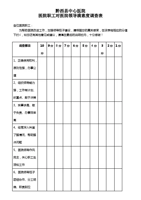 医院职工对医院领导的满意度调查表