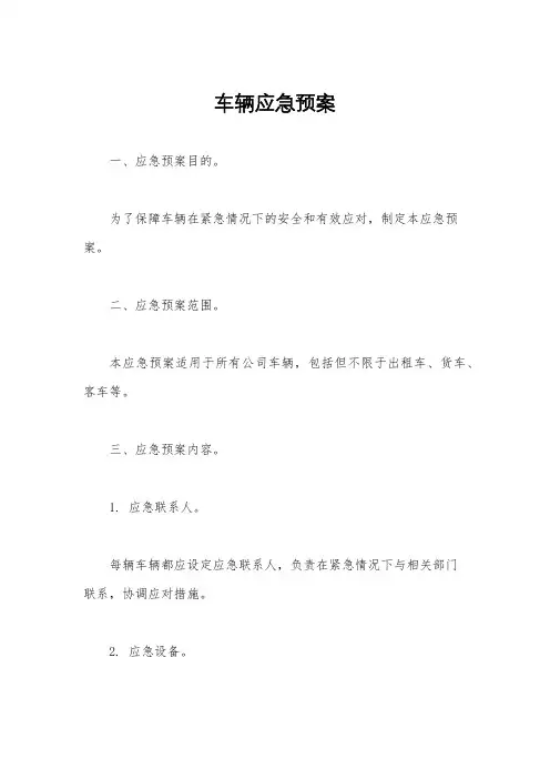 车辆应急预案